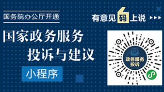 國家政務(wù)服務(wù)投訴與建議