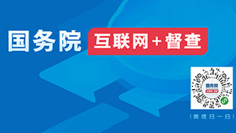 國務(wù)院互聯(lián)網(wǎng)督查