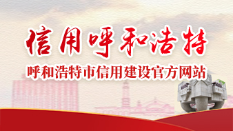 信用中國