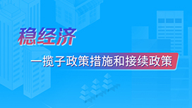 穩(wěn)經(jīng)濟(jì)——一攬子政策措施和接續(xù)政策