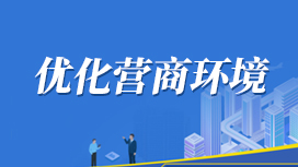 優(yōu)化營商環(huán)境