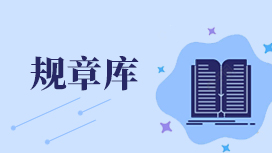 規(guī)章庫