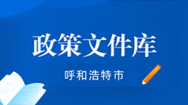 政策文件庫