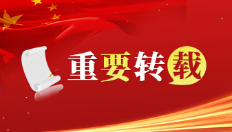 重要轉(zhuǎn)載