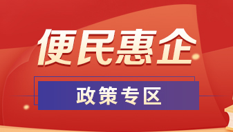 便民惠企政策專區(qū)