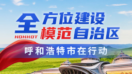 全方位建設(shè)模范自治區(qū) 呼和浩特在行動