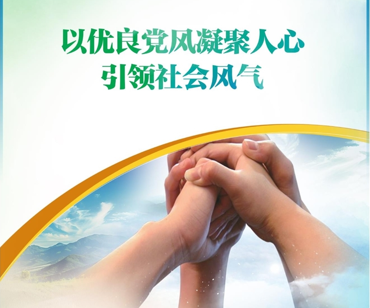以優(yōu)良黨風(fēng)凝聚人心引領(lǐng)社會風(fēng)氣