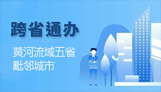 黃河流域五省