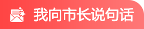 我向市長(zhǎng)說句話