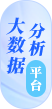 網站集約化大數據分析平臺