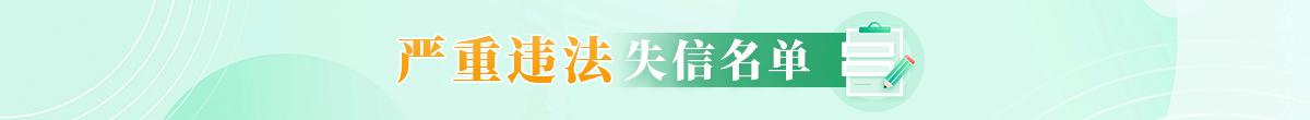 嚴重違法失信名單