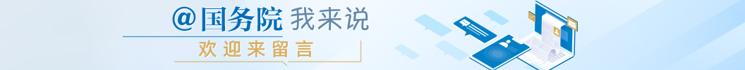 @國務(wù)院 我來說