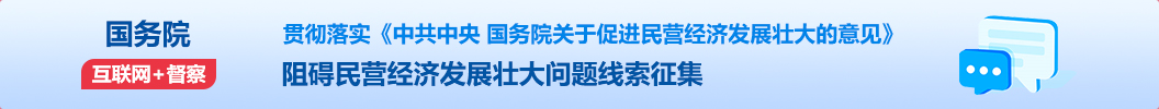 國務(wù)院“互聯(lián)網(wǎng)+督查”平臺征集阻礙民營經(jīng)濟(jì)發(fā)展壯大問題線索