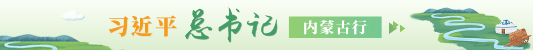 習(xí)近平總書記內(nèi)蒙古行