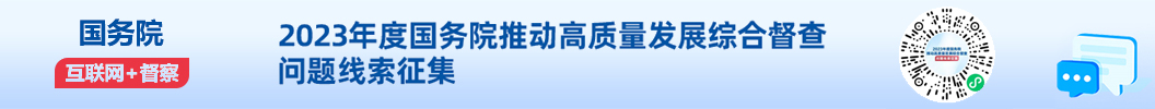 2023年度國務(wù)院推動高質(zhì)量發(fā)展綜合督查問題線索征集