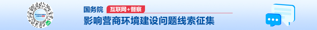影響營商環(huán)境建設(shè)問題線索征集