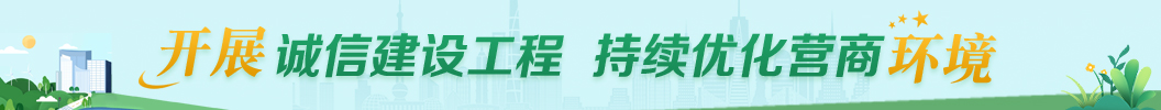 開展誠信建設(shè)工程 持續(xù)優(yōu)化營商環(huán)境