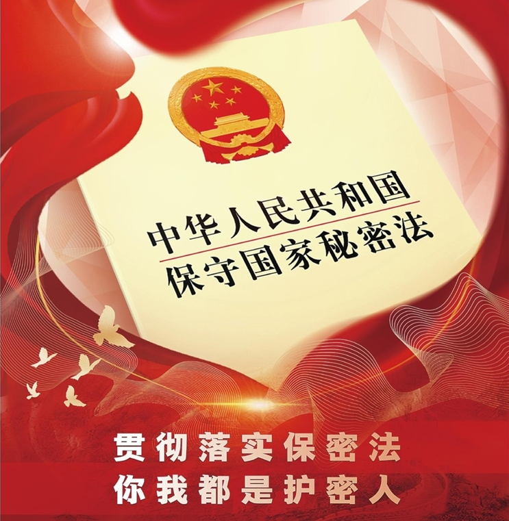 貫徹落實(shí)保密法  你我都是護(hù)密人