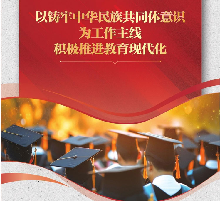 以鑄牢中華民族共同體意識為工作主線積極推進(jìn)教育現(xiàn)代化