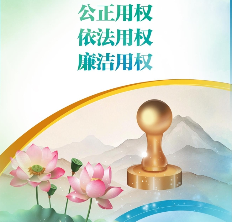 公正用權(quán) 依法用權(quán) 廉潔用權(quán)
