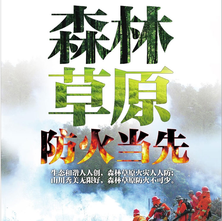 森林草原防火當(dāng)先