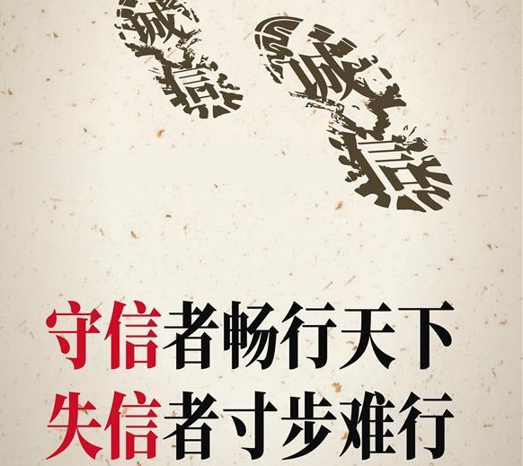 守信者暢行天下 失信者寸步難行