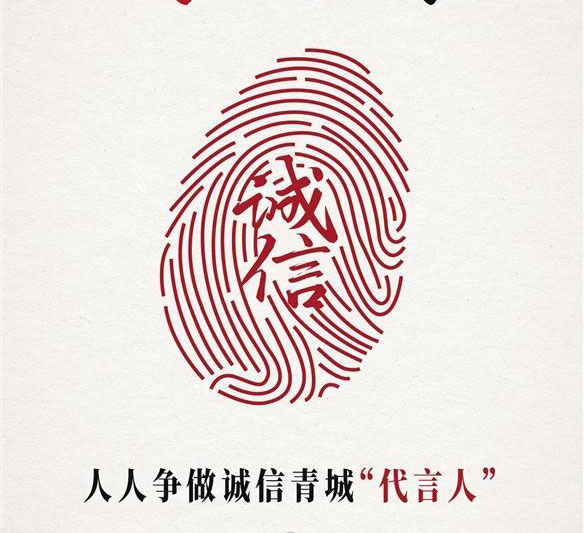 人人爭做誠信青城“代言人”