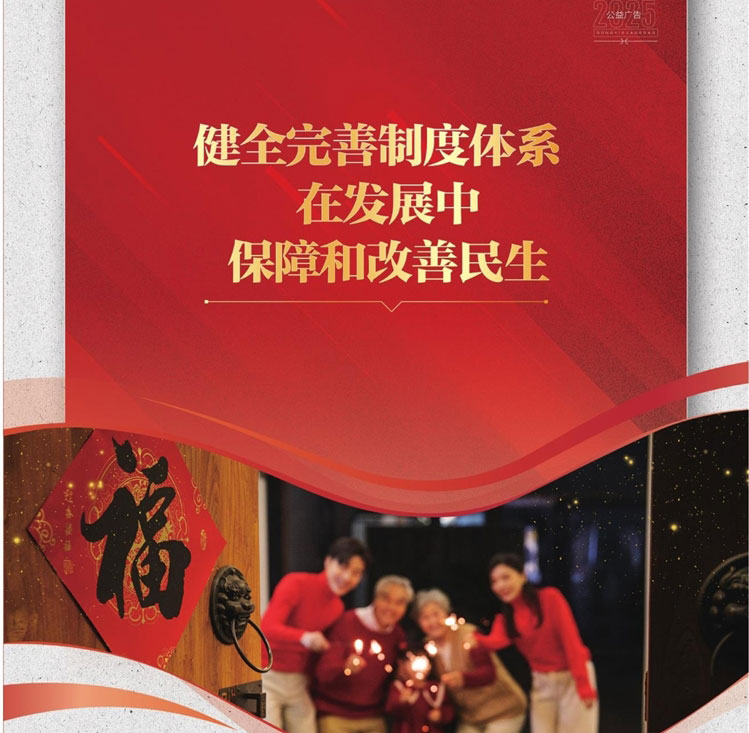 健全完善制度體系 在發(fā)展中保障和改善民生