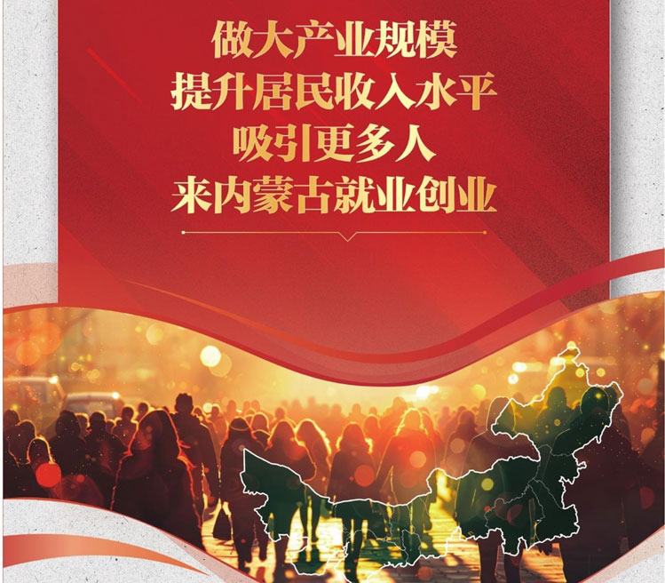 做大產(chǎn)業(yè)規(guī)模 提升居民收入水平 吸引更多人來內(nèi)蒙古就業(yè)創(chuàng)業(yè)